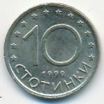Болгария, 10 стотинок (1999 г.)