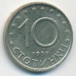 Болгария, 10 стотинок (1999 г.)