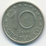 Болгария, 10 стотинок (1999 г.)
