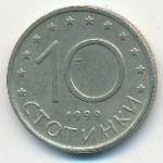 Болгария, 10 стотинок (1999 г.)