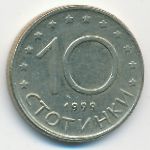 Болгария, 10 стотинок (1999 г.)
