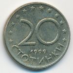Болгария, 20 стотинок (1999 г.)