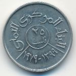 Йемен, Арабская Республика, 25 филсов (1979 г.)