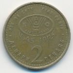 Македония, 2 денара (1995 г.)
