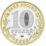 Россия, 10 рублей (2026 г.)