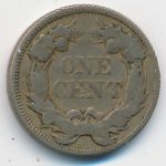 США, 1 цент (1857 г.)