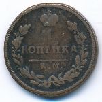 Александр I (1801—1825), 1 копейка (1813 г.)