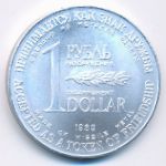 Soviet Union., 1 rouble, 1988