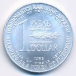 Soviet Union., 1 rouble, 1988