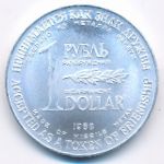 Soviet Union., 1 rouble, 1988