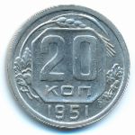 СССР, 20 копеек (1951 г.)
