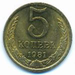 СССР, 5 копеек (1981 г.)