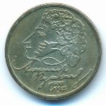 Россия, 1 рубль (1999 г.)
