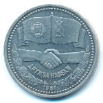 СССР, 1 рубль (1981 г.)
