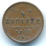 Александр II (1855—1881), 1/4 копейки (1878 г.)
