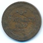 Александр II (1855—1881), 5 копеек (1859 г.)