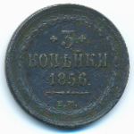 Александр II (1855—1881), 3 копейки (1856 г.)