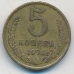 СССР, 5 копеек (1974 г.)
