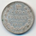 Nicholas II (1894—1917), 20 kopeks, 1916