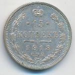 Nicholas II (1894—1917), 15 kopeks, 1913