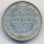 Nicholas II (1894—1917), 10 kopeks, 1911