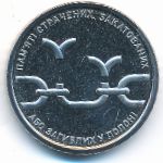 Украина, 10 гривен (2026 г.)
