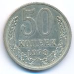 СССР, 50 копеек (1978 г.)
