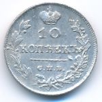 Alexander I (1801—1825), 10 kopeks, 1813