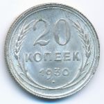СССР, 20 копеек (1930 г.)