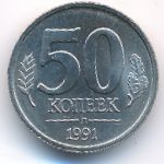 СССР, 50 копеек (1991 г.)