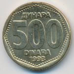 Югославия, 500 динаров (1993 г.)
