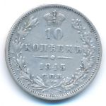 Николай I (1825—1855), 10 копеек (1845 г.)