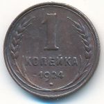 СССР, 1 копейка (1924 г.)
