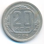 СССР, 20 копеек (1936 г.)