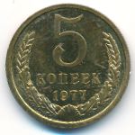 СССР, 5 копеек (1977 г.)