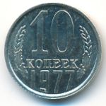 СССР, 10 копеек (1977 г.)