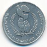 СССР, 1 рубль (1986 г.)