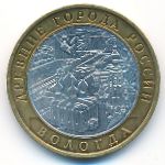 Россия, 10 рублей (2007 г.)