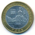 Россия, 10 рублей (2007 г.)