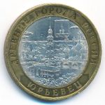 Россия, 10 рублей (2010 г.)