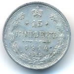 Николай II (1894—1917), 15 копеек (1914 г.)
